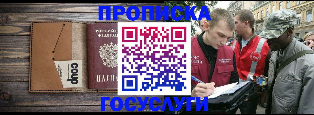 купить прописку в Павловском Посаде